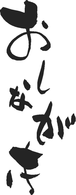 おしながき
